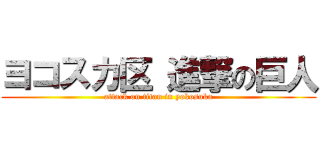 ヨコスカ区 進撃の巨人 (attack on titan in yokosuka)