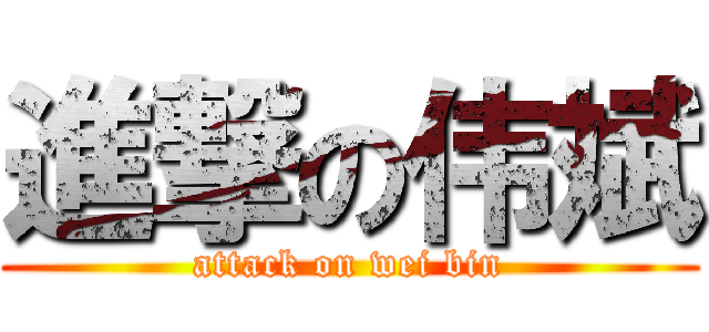 進撃の伟斌 (attack on wei bin)