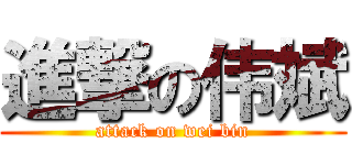 進撃の伟斌 (attack on wei bin)