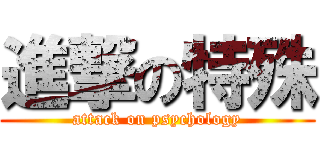 進撃の特殊 (attack on psychology)