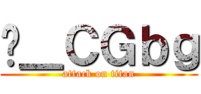 ̃＿ＣＧｂｇ (attack on titan)