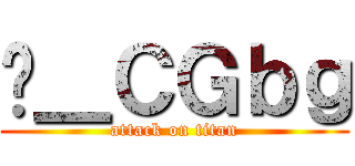 ̃＿ＣＧｂｇ (attack on titan)