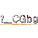 ̃＿ＣＧｂｇ (attack on titan)