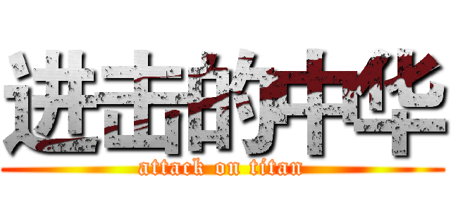 进击的中华 (attack on titan)