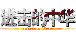进击的中华 (attack on titan)