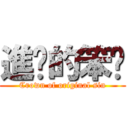 進擊的笨貓 (Crown of original sin)