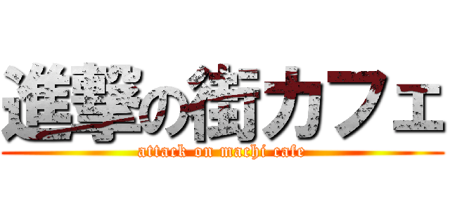 進撃の街カフェ (attack on machi cafe)