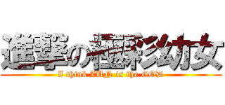 進撃の極彩幼女 (I think ZUN is the GOD)