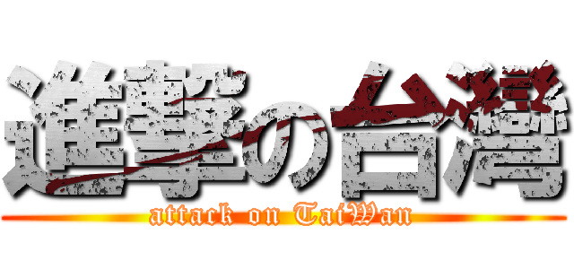 進撃の台灣 (attack on TaiWan)