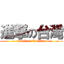 進撃の台灣 (attack on TaiWan)