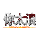 你太浪 (attack on titan)