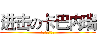 进击の卡巴内瑞 (甲铁城的卡巴内瑞)
