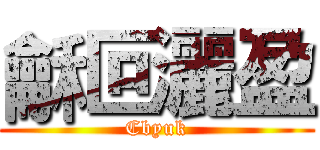 龢叵灑盈 (Cbyuk)