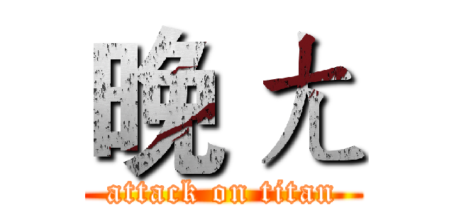 晚 ㄤ (attack on titan)