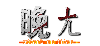 晚 ㄤ (attack on titan)