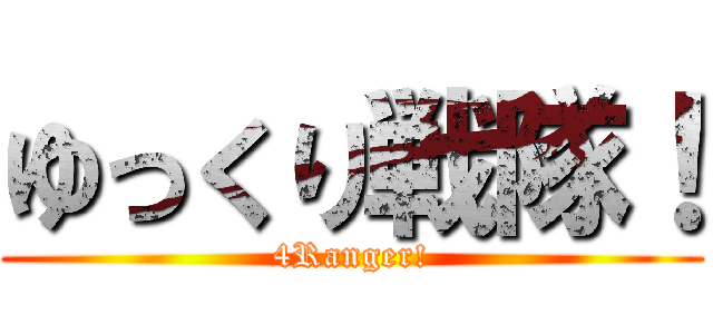 ゆっくり戦隊！ (4Ranger!)