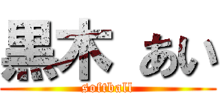 黒木 あい (softball)