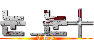 눈＿눈╬ (Attack)