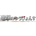 進撃のゆうぴょんす (attack on titan)