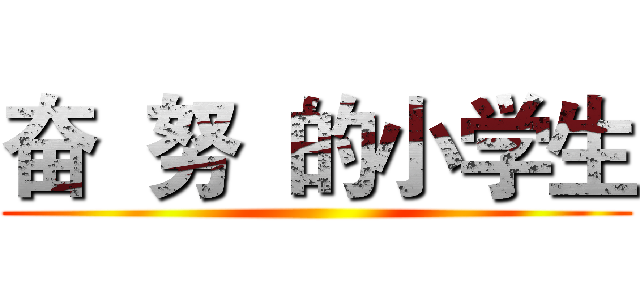 奋  努  的小学生 ()