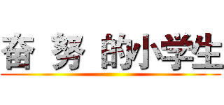 奋  努  的小学生 ()