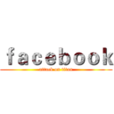 ｆａｃｅｂｏｏｋ (attack on titan)