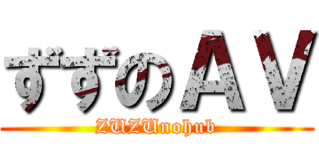 ずずのＡＶ (ZUZUnohub)