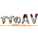 ずずのＡＶ (ZUZUnohub)