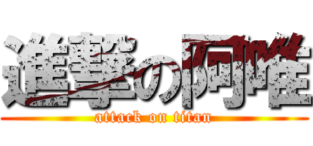 進撃の阿唯 (attack on titan)