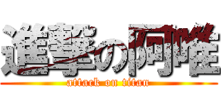 進撃の阿唯 (attack on titan)