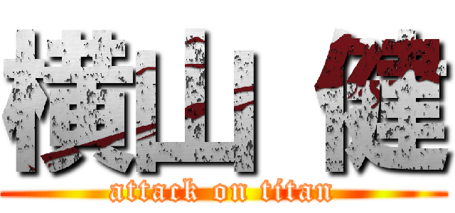 横山 健 (attack on titan)