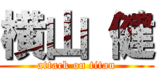 横山 健 (attack on titan)