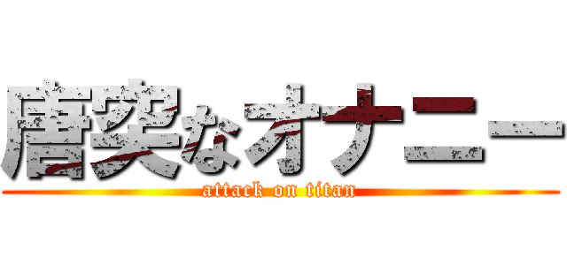 唐突なオナニー (attack on titan)