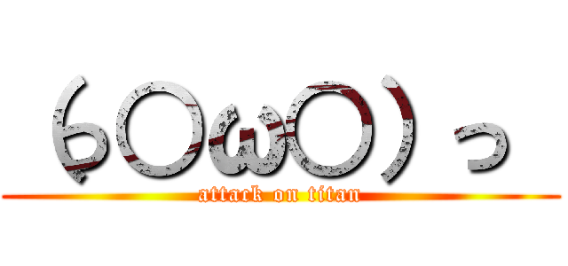 （っ○ω○）っ  (attack on titan)