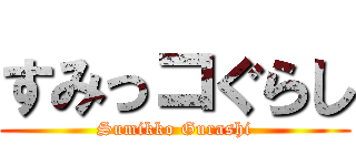 すみっコぐらし (Sumikko Gurashi)