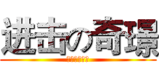 进击の奇璟 (竹林第一戰神)