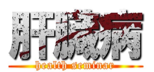 肝臓病 (health seminar)