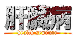 肝臓病 (health seminar)