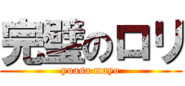 完璧のロリ (yuasa mayo)