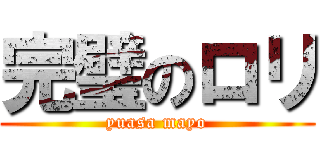 完璧のロリ (yuasa mayo)