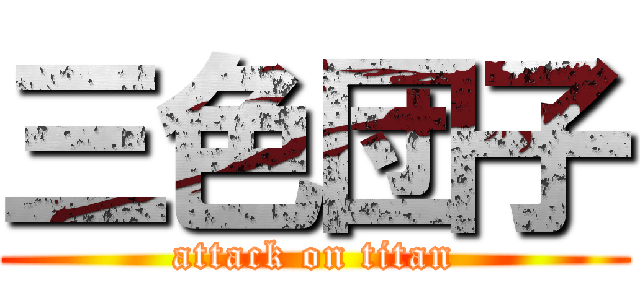 三色団子 (attack on titan)