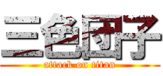 三色団子 (attack on titan)