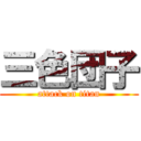 三色団子 (attack on titan)