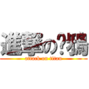 進撃の雞鴉 (attack on titan)