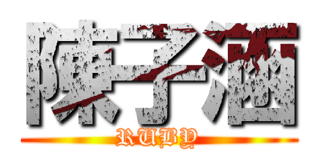 陳子涵 (RUBY)
