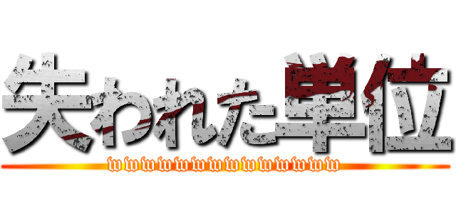 失われた単位 (wwwwwwwwwwwwww)