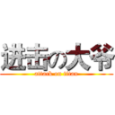 进击の大爷 (attack on titan)
