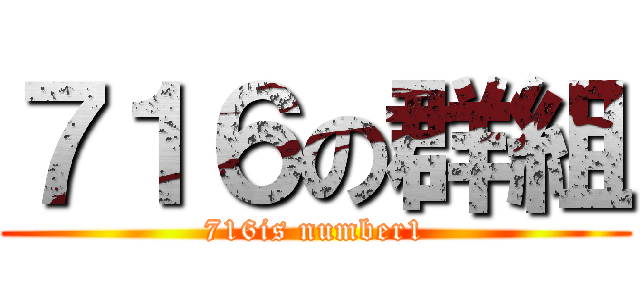 ７１６の群組 (716is number1)