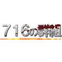 ７１６の群組 (716is number1)