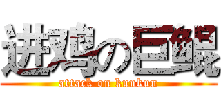 进鸡の巨鲲 (attack on kunkun)